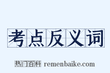 考点反义词是什么意思的图片